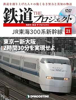 Amazon.co.jp: 鉄道 ザ・プロジェクト 21号 (JR東海300系新幹線